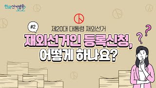 [제20대 대통령 재외선거] 2편 재외선거인 등록신청 영상 캡쳐화면