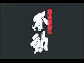 「極道戦国志 不動」"FUDOH : The New Generation" US DVD Release Trailer(1996)