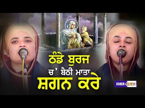 ਠੰਡੇ ਬੁਰਜ ਚ' ਬੈਠੀ ਮਾਤਾ ਸ਼ਗਨ ਕਰੇ | Bibi Amandeep Kaur Khalsa Nakodar Wale | Isher TV | HD