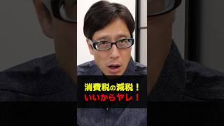 財務省よ！いいからヤレ！消費税の減税！