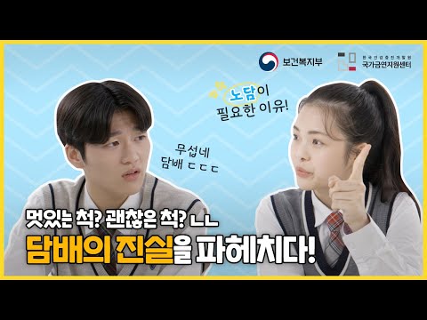 청소년 금연교육 영상🎬 속지 마! 우리가 도와줄게!