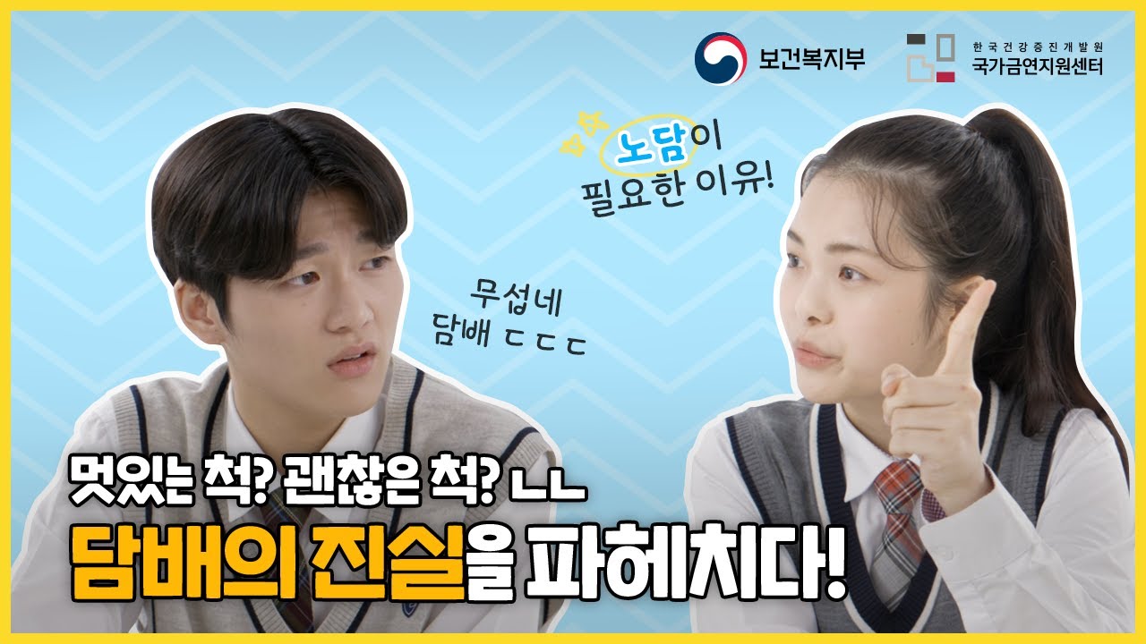 청소년 금연교육 영상🎬 속지 마! 우리가 도와줄게!