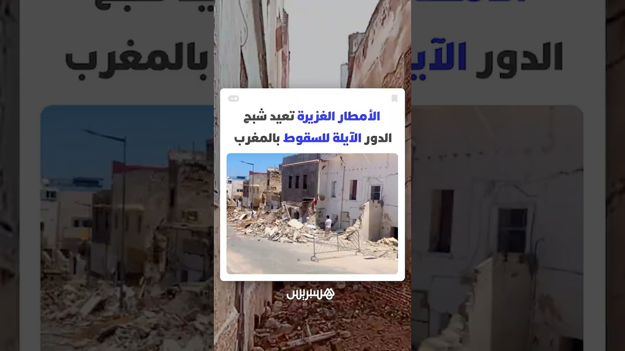 الأمطار الغزيرة تعيد شبح الدور الآيلة للسقوط بالمغرب thumbnail