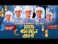 শিশুশিল্পীদের রমজানর নতুন গজল Mahe Romjan Elo �