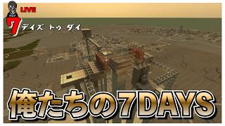 【7 Days to Die】努力と知識の集大成 ゾンビTT完成 果たしてうまくいくのか？７DAYS バージョン3.0 #24