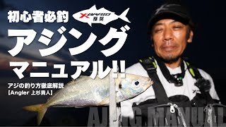 【XBRAID推奨!!】初心者必釣 アジングマニュアル!!〜エキスパート上杉貴人がアジの釣り方を徹底解説〜