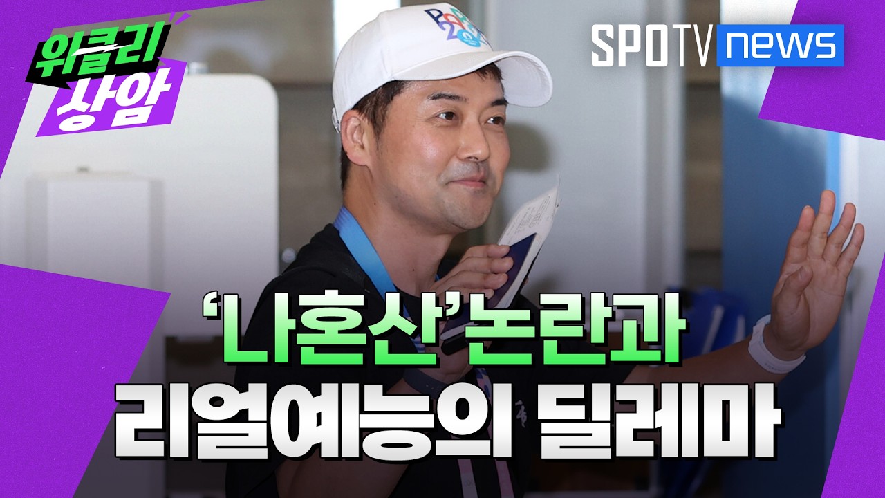 ‘나혼산’ 논란과 리얼예능의 딜레마│위클리상암 (26.09.08)
