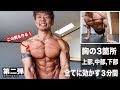 最強大胸筋トレ！確実に大きく出来る３分間の最強自重胸トレメニュー！ 【効かない訳が無いトレ】筋トレ