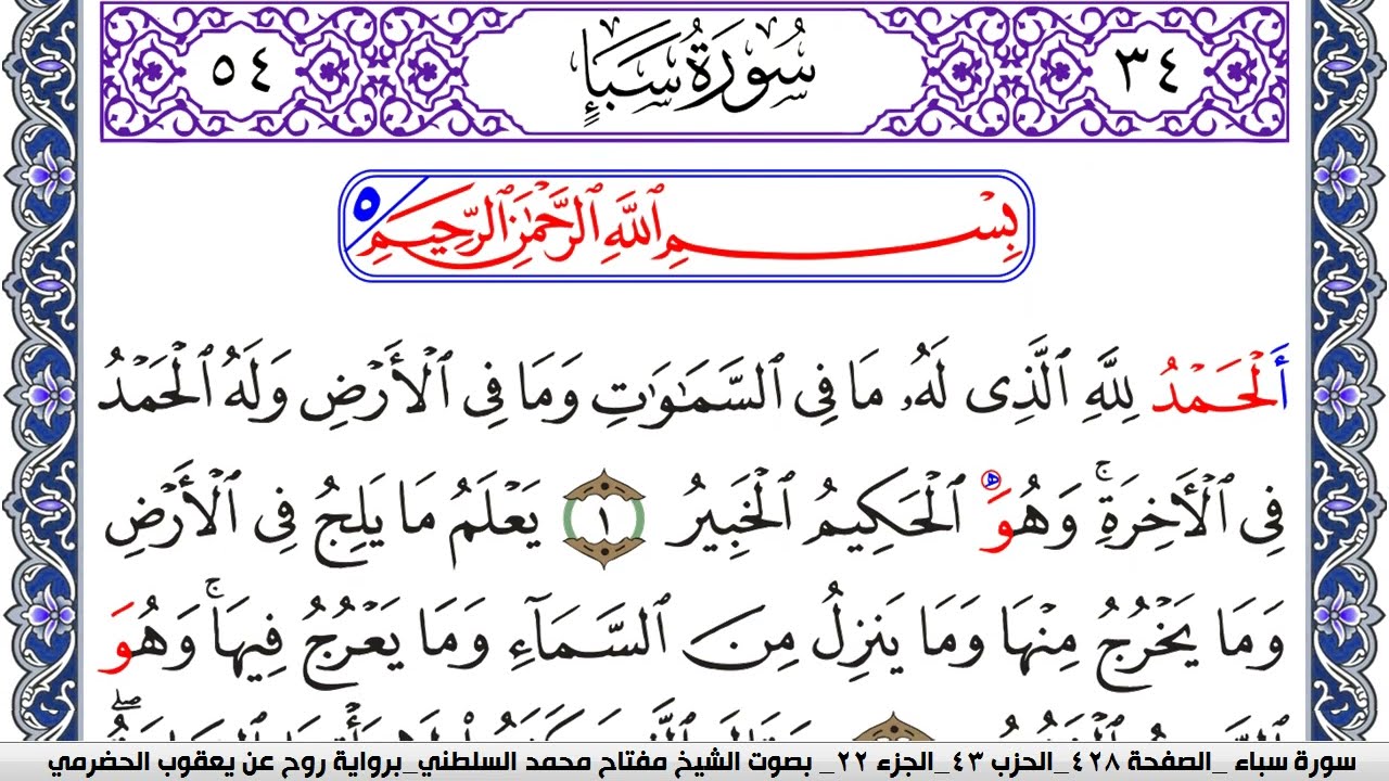 سورة سبأ مكتوبة مفتاح السلطني برواية روح عن يعقوب الحضرمي كنوز الهدى