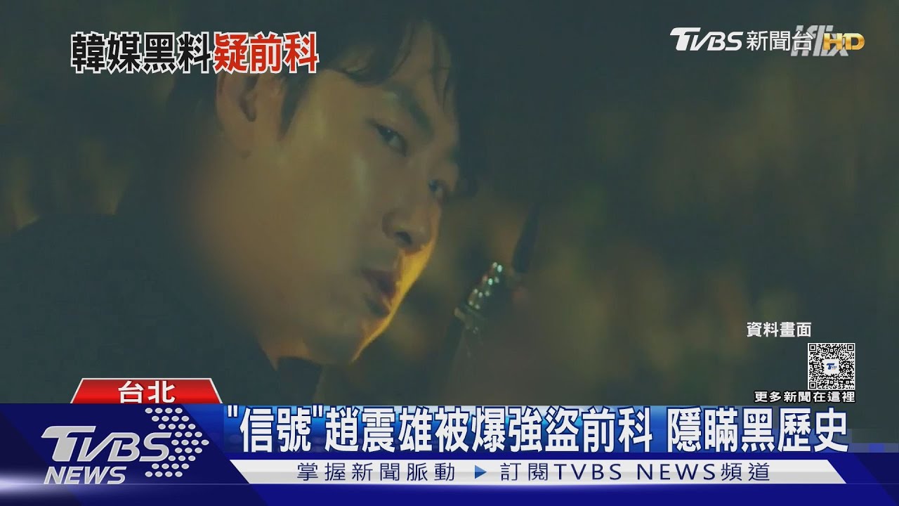 《信號》趙震雄被爆強盜、性犯罪前科 「藝名是爸爸的」隱瞞黑歷史