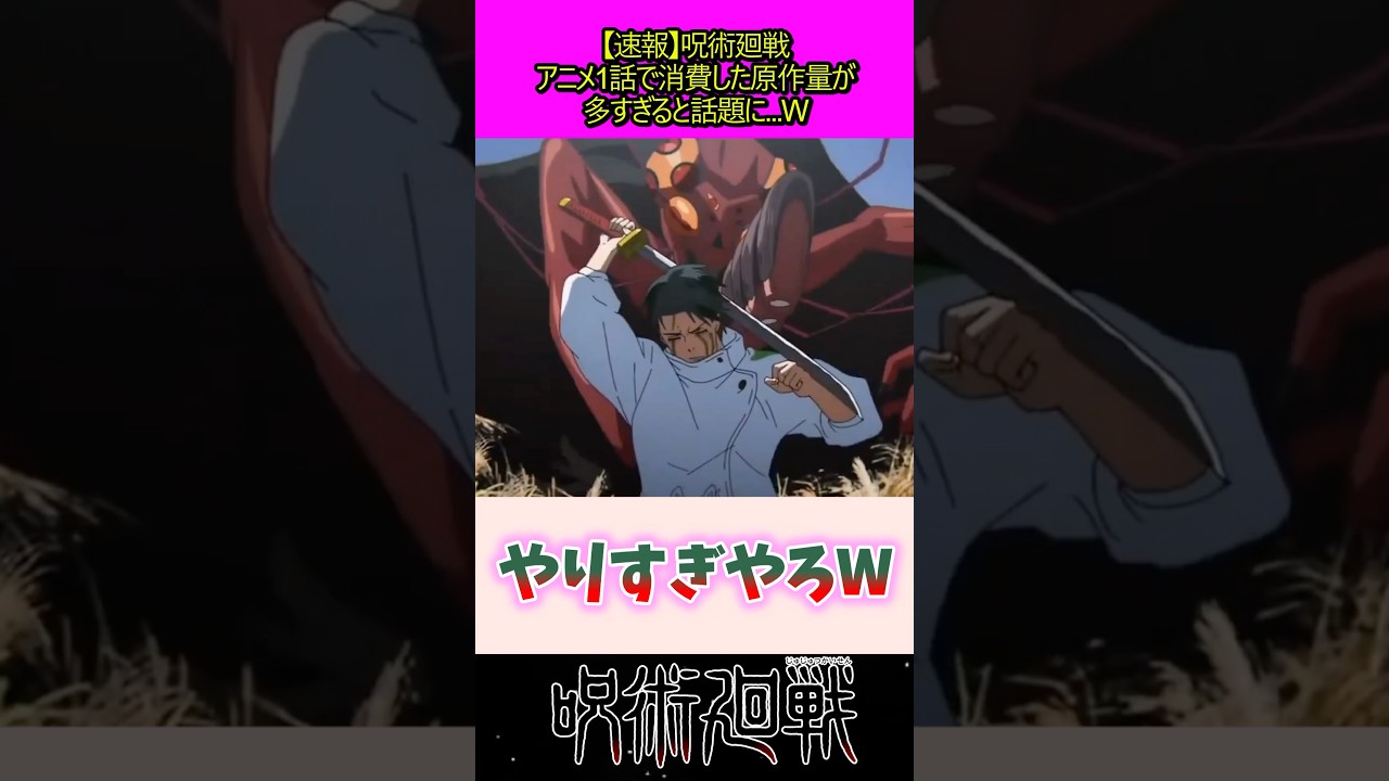 アニメ一話で消費した原作量 #呪術廻戦
