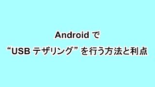 Android で “USB テザリング” を行う方法と利点