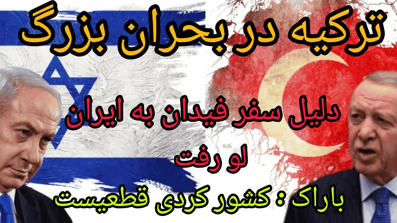 ترکیه در بحران بزرگ ، دلیل سفر فیدان به ایران لو رفت ، باراک : کشور کردی قطعیست