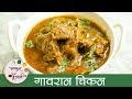 गावरान चिकन Gavran Chicken Recipe In Marathi Maharashtrian Chicken Curry Recipe 