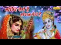 Gopal Mero Hai प्रेम दीवानी मीराबाई की कहानी - गोविन्द 