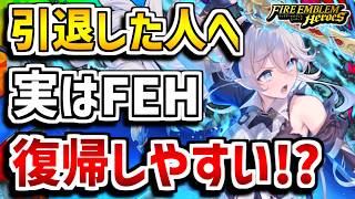【FEH】久しぶりでも大丈夫？FEH復帰しやすい説【FEヒーローズ】