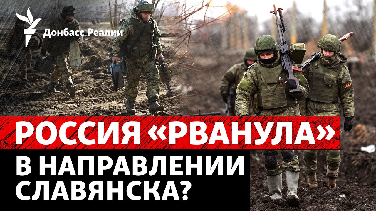 Россия спешит к Славянску и инсценирует контроль над Купянском | Радио Донба