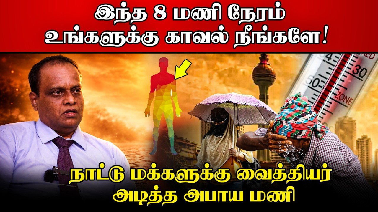 🔴  2 மணி நேரத்திற்கு மேல் வெளியில் நின்றால் உயிருக்க?
