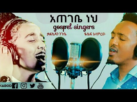 ' አጠገቤ ነህ ' Amazing cover song by kalkidan Nigussie and Jossy Ethiopian protestant mezmur 2020