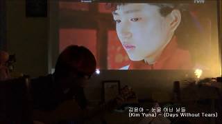 김윤아 (Kim Yuna) - 눈물 아닌 날들 (Days Without Tears) [미스터 션샤인 OST Part 3] Guitar Ver.