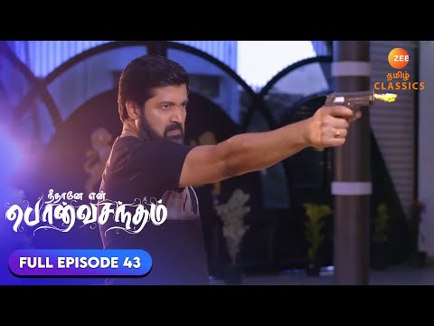 சூர்ய பிரகாஷ் கலக்கமடைந்தார் | Neethane Enthan Ponvasantham | Ep 43 | ZEE5 Tamil Classics