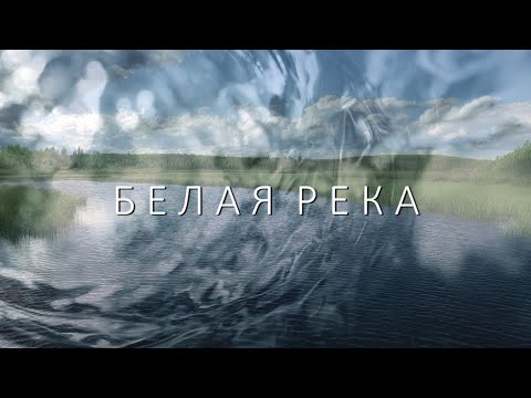 Белая река (Премьера клипа 2021). Екатерина "Сергеевна"КрайНова. Автор Жанна Колмагорова