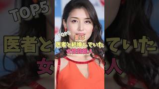 実は医者と結婚していた女性芸能人TOP5#小倉優子 #橋本マナミ