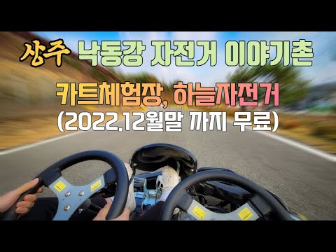 낙동강자전거이야기촌 카트체험, 하늘자전거 (2022.12월말까지 무료) 경북 상주 여행 가볼만한곳