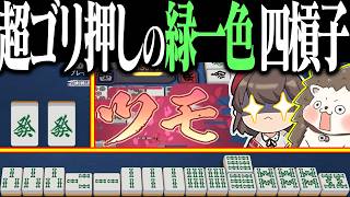 【雀魂】四槓子だけでもスゴいのにwww 緑一色で奇跡のダブル役満！！