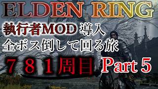 【ELDEN RING】781周目 全ボス討伐周回 with 執行者MOD Part5【エルデンリング】No.2543