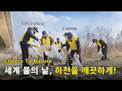 [OB좋은세상]💧세계 물의 날💧 광주공장 수자원 보호 활동