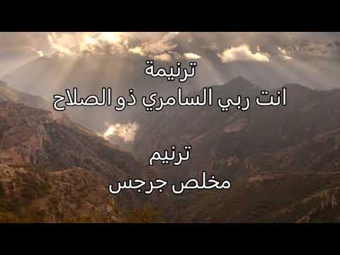 ترنيمة  انت ربي السامري ذو الصلاح .. بعد ان ضمدت روحي من جراحي ـ  ترنيم مخلص جرجس