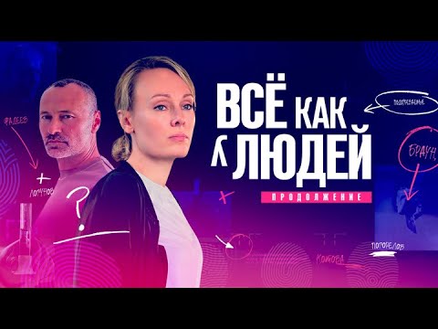 Все как у людей 2 сезон: ВСЕ СЕРИИ ПОДРЯД
