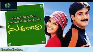 Kallaloki Kallu Petti Chudavenduku Song Lyrics from Telugu Movie ‘Nuvve Kavali Tarun, Richa Pallod
