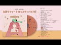 LIVE ALBUM『九段下フォーク・フェスティバル’25』アルバム試聴トレーラー / 桑田佳祐, あいみょん, 桜井和寿, 竹内まりや, 原 由子, 吉井和哉