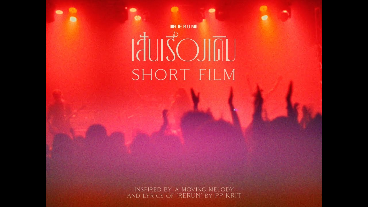 PP Krit - เส้นเรื่องเดิม (RERUN) - Short Film Teaser