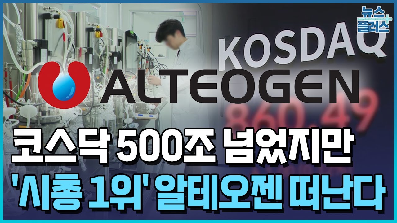 코스닥 500조 돌파...'시총 1위' 알테오젠 떠난다 / 한국경제TV뉴스
