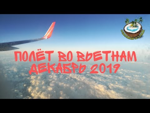✈️☀️Полёт во Вьетнам в декабре 2019☃️