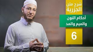 شرح متن الجزرية - أحكام النون والميم والمد - الحلقة 6 | تأهيل معلمي القرآن - مع السفرة - المستوى 3 image