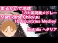 【 Hetalia ヘタリア 】Marukaite Chikyuu 18 Countries Medley 【 ピ ...