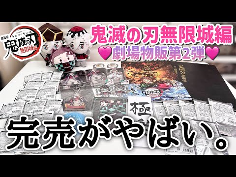 【鬼滅の刃】朝からグッズ買いに行ったけど"完売"が早かった💦「劇場版鬼滅の刃無限城編第2弾グッズ」