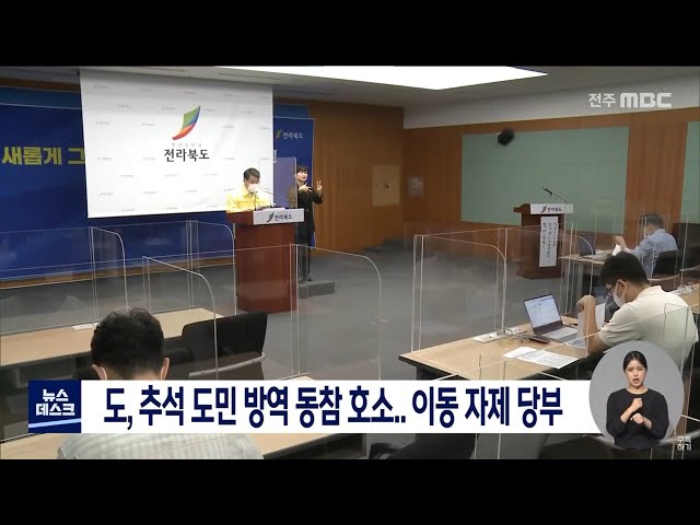추석 도민 방역 동참 호소..이동 자제 당부