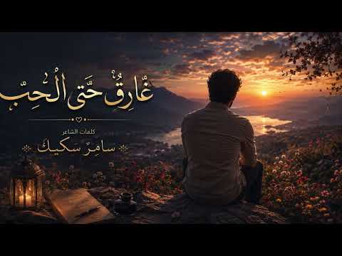 غارق حتى الحب