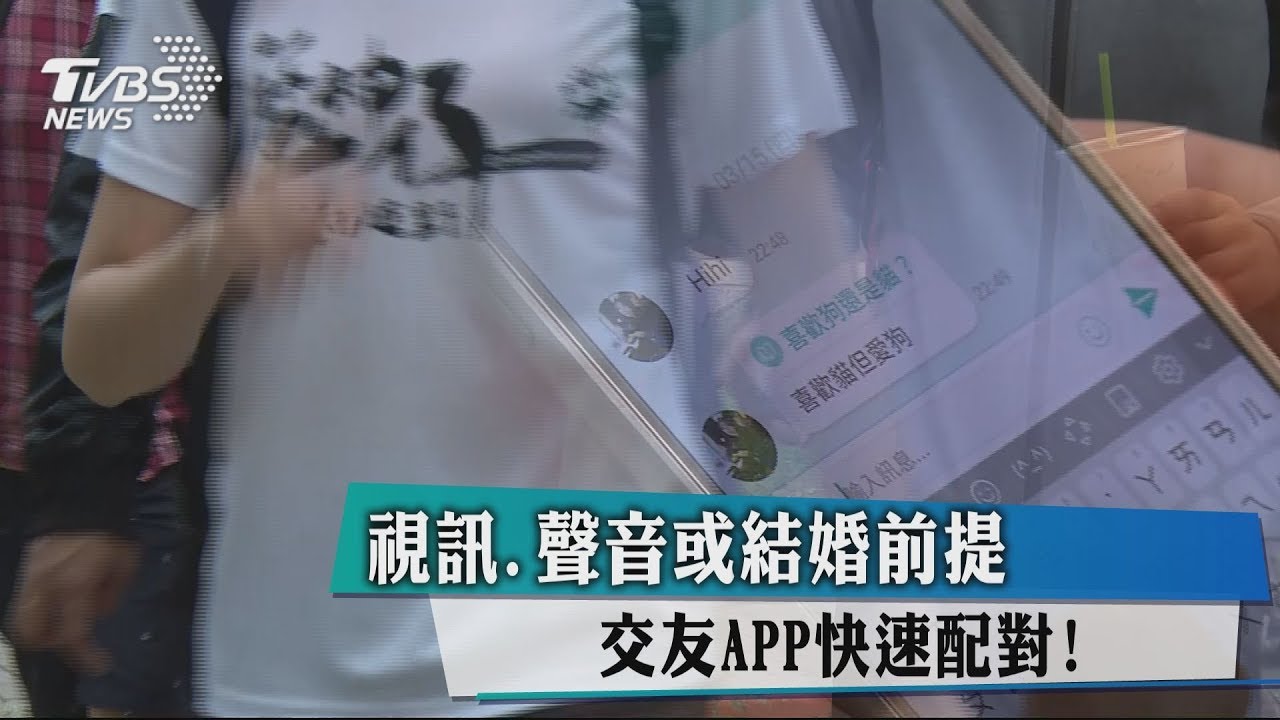 視訊、聲音或結婚前提 交友APP快速配對!