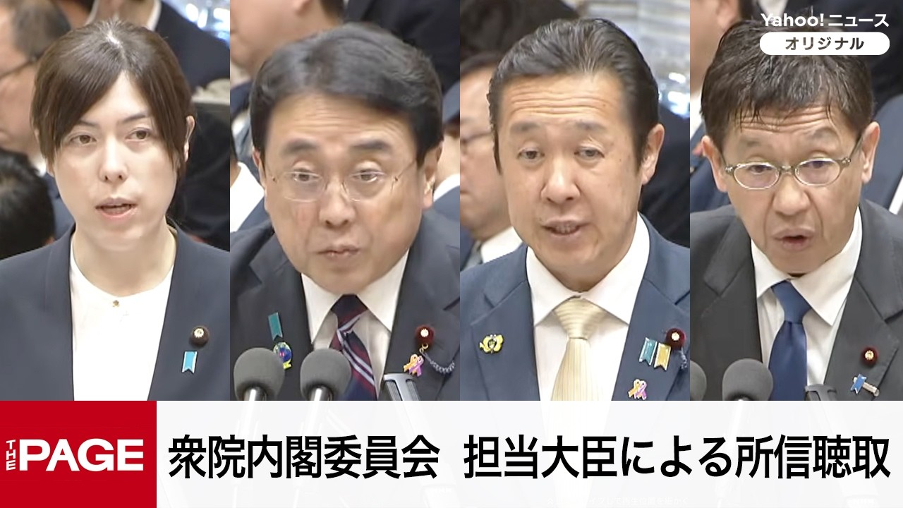 【国会中継】衆院内閣委員会　担当大臣による所信聴取（2026年4月3日）