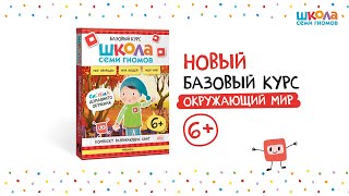 Школа Семи Гномов. Базовый курс.  Речь, мышление, моторика. Комплект 6+