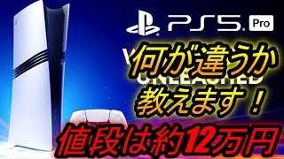【速報】PS5 Proが正式発表!! 価格は税込11万9980円！！何が違うのか・・・