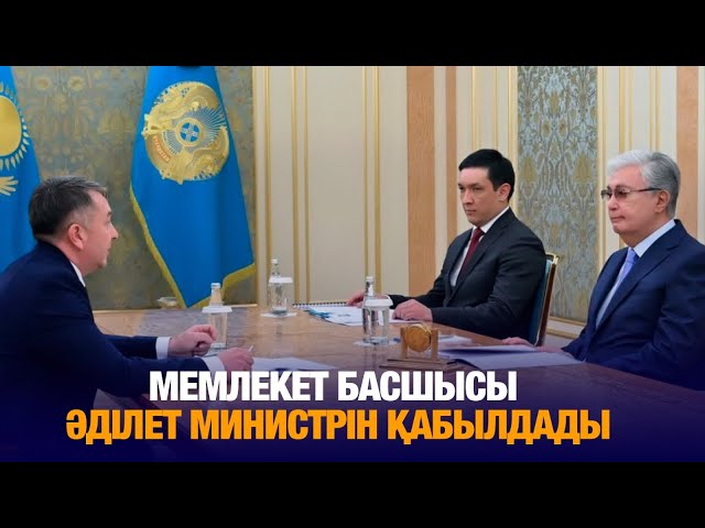 Мемлекет басшысы Әділет министрін қабылдады