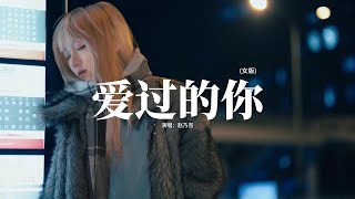 Download lagu 趙乃吉 - 愛過的你 (女版)『愛過的你不會再回來,後來的我在眼淚中明白,是遺憾 是錯過 是無可替代,別用離開讓我學會 如何去愛。』【動態歌詞MV】 mp3 Download lagu 趙乃吉 - 愛過的你 (女版)『愛過的你不會再回來,後來的我在眼淚中明白,是遺憾 是錯過 是無可替代,別用離開讓我學會 如何去愛。』【動態歌詞MV】 mp3