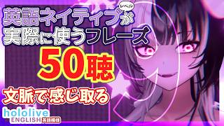 Vol. 19 【hololive-EN】英語ネイティブレベルが実際に使うフレーズ50聴【文脈で感じ取る / 聞き流し】 シオリ・ノヴェラ 👁‍🗨 Shiori Novella